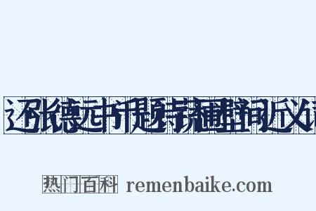 还张德远书币题诗蔬圃壁间近义词是什么意思的图片